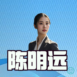 陈明远